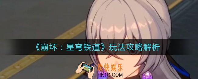 崩坏星穹铁道怎么玩_玩法攻略解析