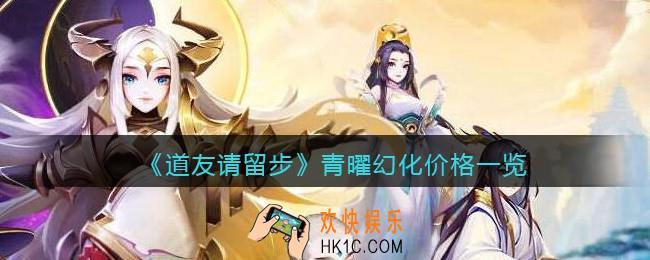 道友请留步青曜幻化多少元宝_青曜幻化价格一览