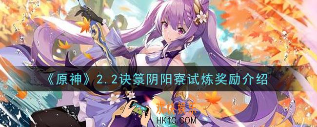 原神2.2诀箓阴阳寮试炼奖励有哪些_2.2诀箓阴阳寮试炼奖励介绍