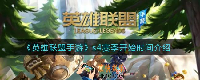 英雄联盟手游s4赛季什么时候开始_s4赛季开始时间介绍