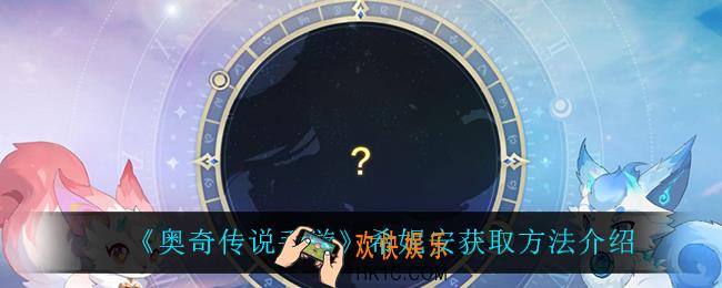 奥奇传说手游希妮安怎么获得_希妮安获取方法介绍