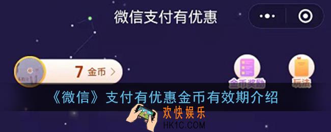 微信支付有优惠金币会过期吗_微信支付有优惠金币有效期介绍