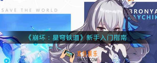 崩坏星穹铁道新手怎么玩_新手入门指南