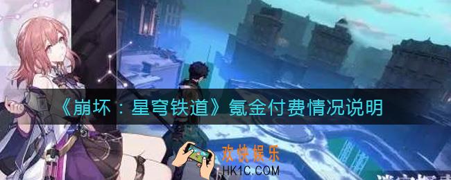 崩坏星穹铁道氪金吗_氪金付费情况说明