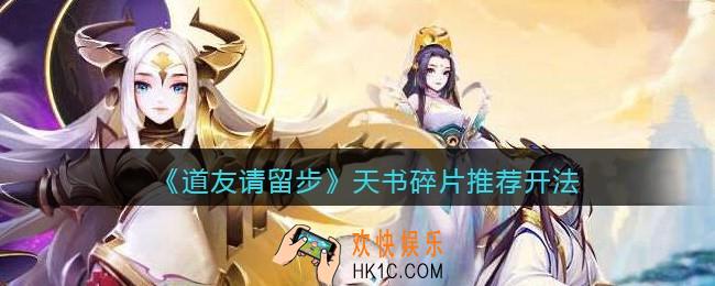 道友请留步天书碎片怎么开_天书碎片推荐开法