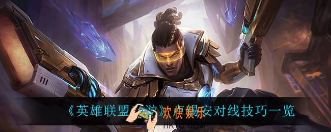 英雄联盟手游卢锡安怎么玩_卢锡安对线技巧一览