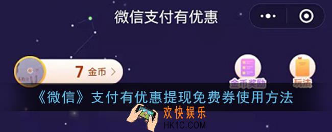 微信支付有优惠提现免费券怎么用_微信支付有优惠提现免费券使用方法