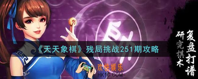 天天象棋残局挑战251期怎么过_10月18日残局挑战251期通关攻略