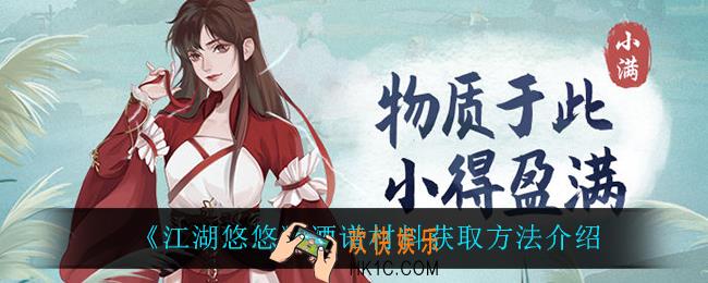 江湖悠悠酒谱材料怎么获得_酒谱材料获取方法介绍