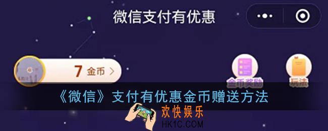 微信支付有优惠金币怎么赠送_微信支付有优惠金币赠送方法