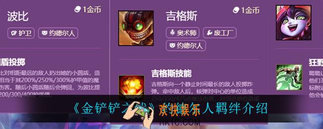 金铲铲之战约德尔人怎么样_约德尔人羁绊介绍