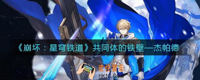 崩坏星穹铁道杰帕德怎么样_杰帕德角色介绍