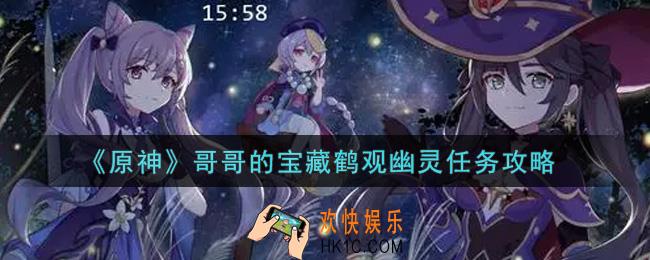 原神哥哥的宝藏鹤观幽灵任务怎么做_哥哥的宝藏鹤观幽灵任务攻略