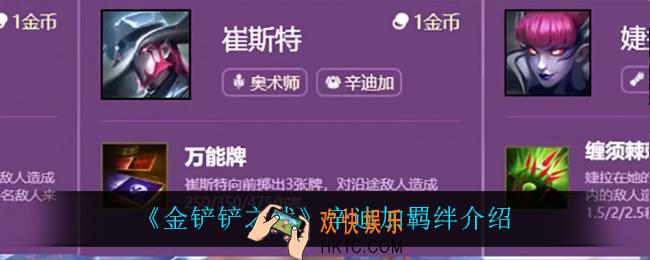 金铲铲之战辛迪加怎么样_辛迪加羁绊介绍