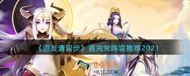 道友请留步首充阵容怎么搭配_首充党阵容推荐2021