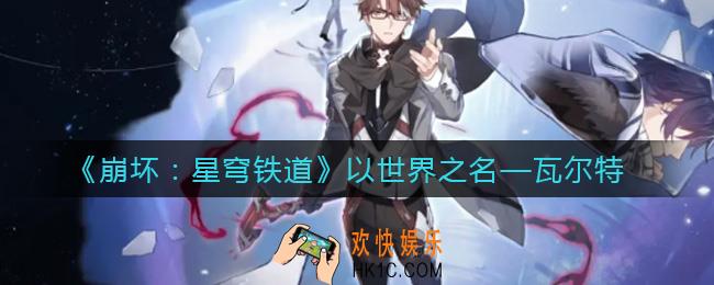 崩坏星穹铁道瓦尔特怎么样_瓦尔特角色介绍