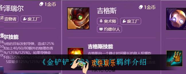 金铲铲之战废工厂怎么样_废工厂羁绊介绍