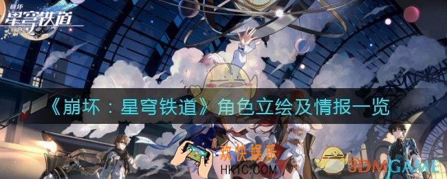 崩坏星穹铁道角色立绘_角色情报一览
