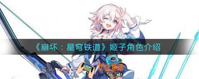 崩坏星穹铁道姬子怎么样_姬子角色介绍