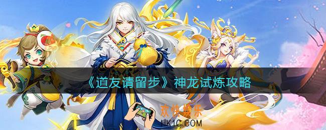 道友请留步神龙试炼怎么玩_神龙试炼攻略