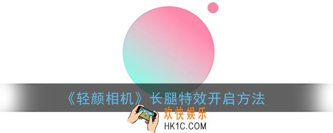 轻颜相机长腿特效在哪_长腿特效开启方法