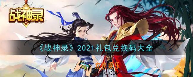 战神录最新礼包兑换码有哪些2021_礼包码领取