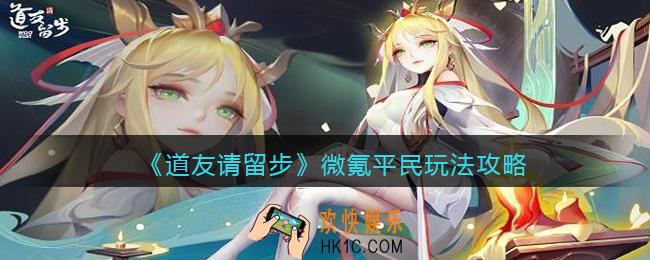 道友请留步0元党怎么玩_微氪平民玩法攻略