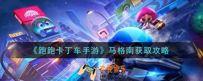 跑跑卡丁车手游马格南怎么获得_马格南获取攻略