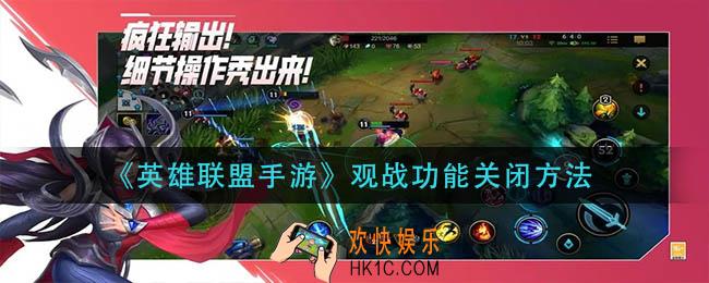 英雄联盟手游观战功能怎么关闭_观战功能关闭方法