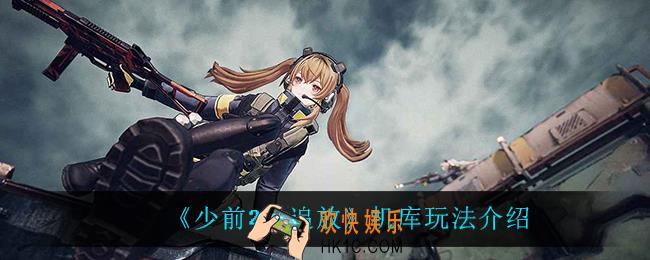 少前2追放机库怎么样_机库玩法介绍