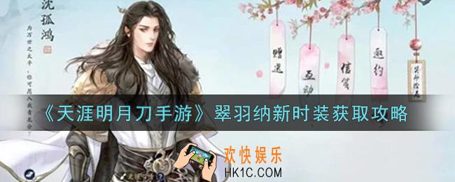 天涯明月刀手游翠羽纳新时装怎么获得_翠羽纳新时装获取攻略
