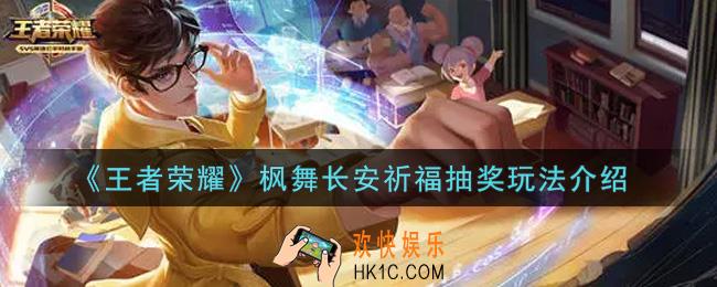 王者荣耀枫舞长安祈福抽奖怎么玩_枫舞长安祈福抽奖玩法介绍