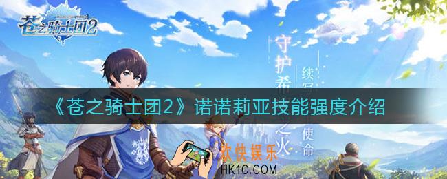 苍之骑士团2诺诺莉亚技能是什么_诺诺莉亚技能强度介绍