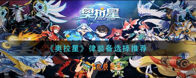 奥拉星律装备带什么_律装备选择推荐