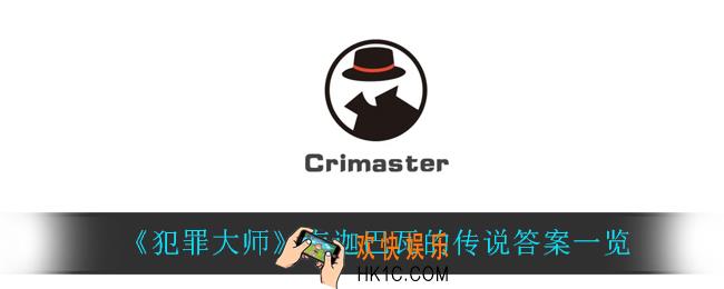 犯罪大师南迦巴瓦的传说答案是什么_南迦巴瓦的传说答案一览