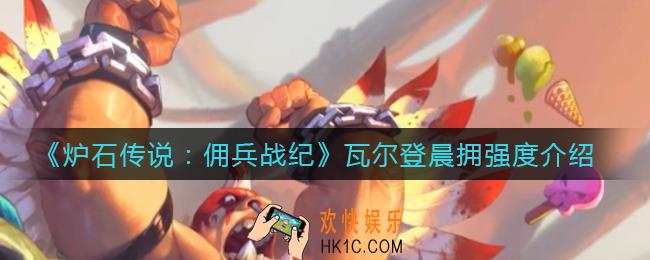 炉石传说佣兵战纪瓦尔登晨拥怎么样_瓦尔登晨拥强度介绍