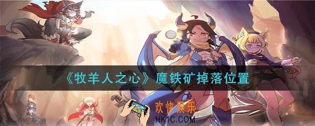 牧羊人之心魔铁矿在哪爆_魔铁矿掉落位置