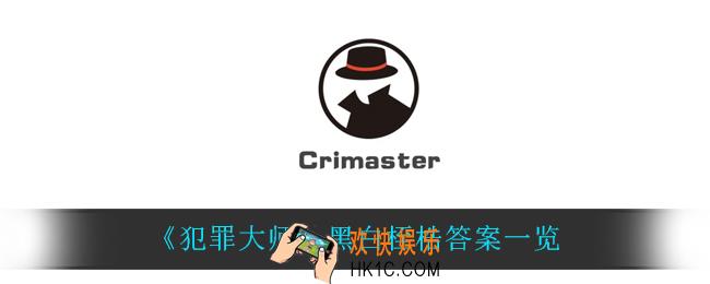 犯罪大师黑白桎梏答案是什么_黑白桎梏答案一览