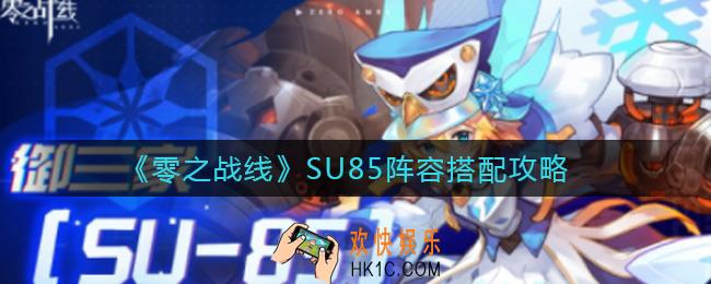 零之战线SU85阵容怎么搭配_SU85阵容搭配攻略