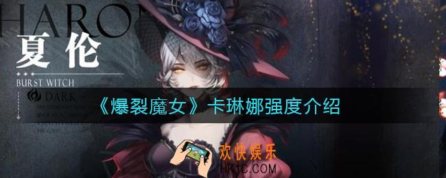 爆裂魔女卡琳娜怎么样_卡琳娜强度介绍