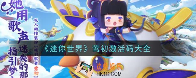 迷你世界莺初皮肤激活码在哪领_莺初皮肤激活码大全