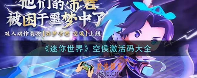 迷你世界空侯皮肤激活码在哪领_空侯皮肤激活码大全