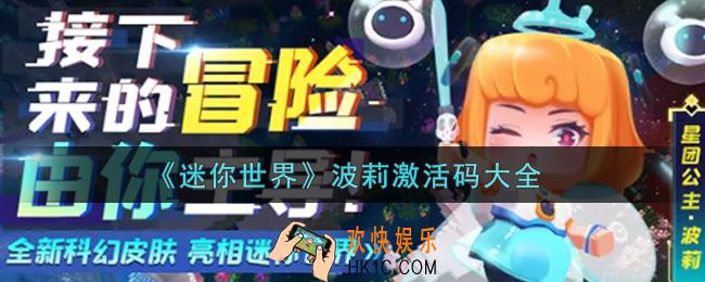 迷你世界波莉激活码在哪领_波莉激活码大全