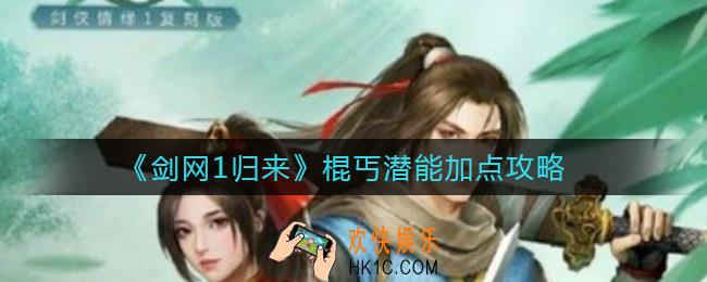 剑网1归来棍丐潜能怎么加点_棍丐潜能加点攻略