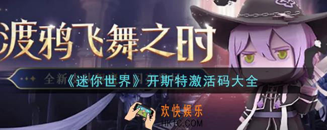迷你世界开斯特激活码在哪领_开斯特激活码大全