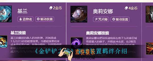 金铲铲之战驱动装置怎么样_驱动装置羁绊介绍