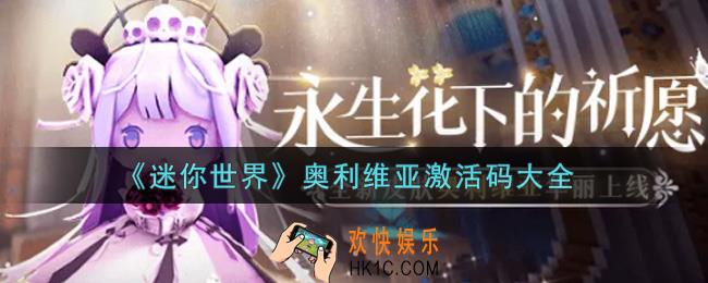 迷你世界奥利维亚激活码在哪领_奥利维亚激活码大全