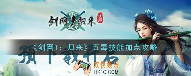 剑网1归来五毒技能怎么加点_五毒技能加点攻略