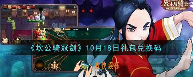坎公骑冠剑10月18日礼包兑换码是什么2021_10月18日礼包兑换码领取地址分享