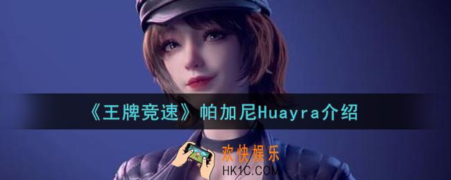 王牌竞速帕加尼Huayra怎么样_帕加尼Huayra介绍